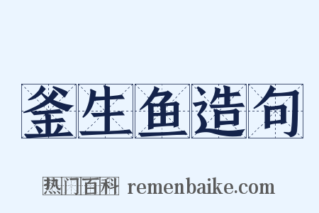 釜生鱼造句是什么意思的图片